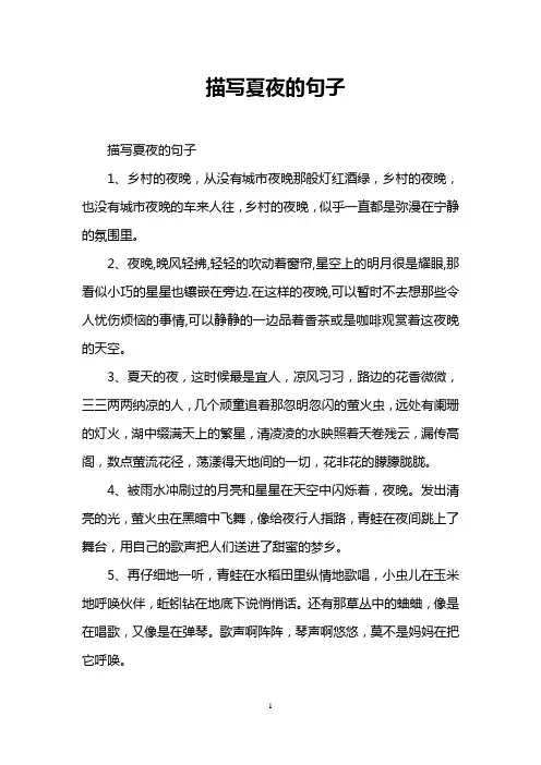 描写夏夜的句子
