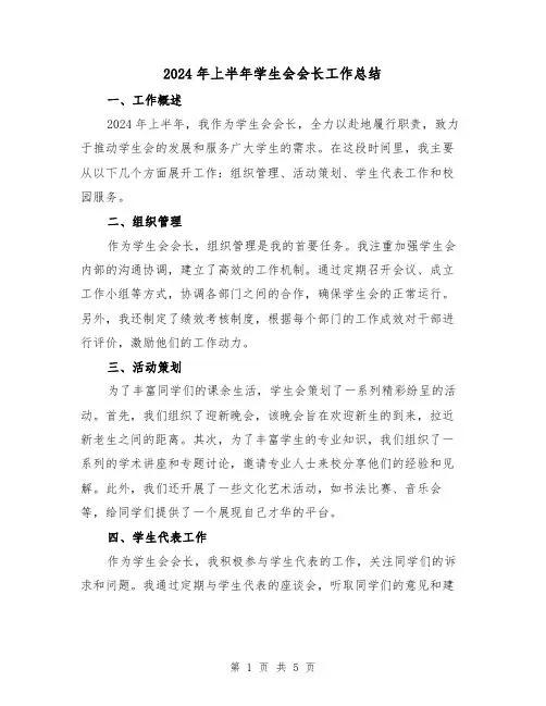 2024年上半年学生会会长工作总结(2篇)