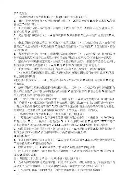 财务案例研究第二次作业题及答案.doc