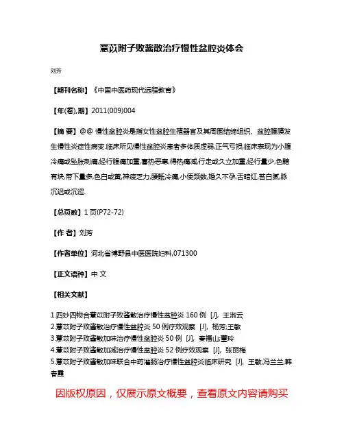 薏苡附子败酱散治疗慢性盆腔炎体会