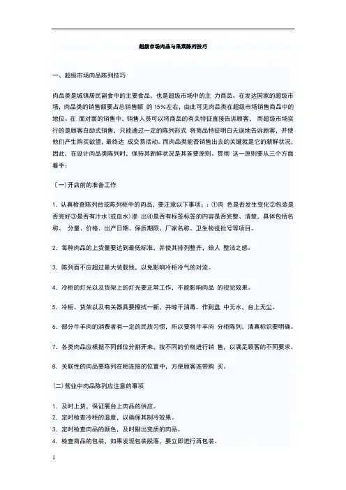 超级市场肉品与果菜陈列技巧