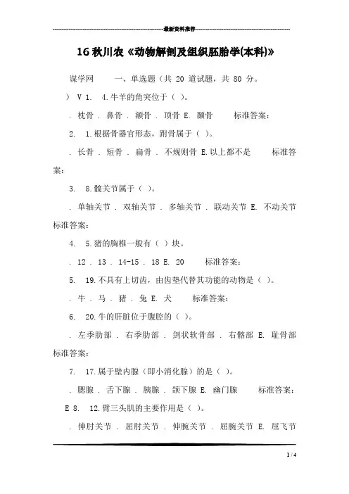 16秋川农《动物解剖及组织胚胎学(本科)》