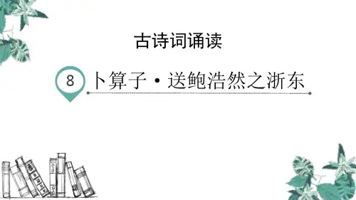 部编版六年级下册语文《卜算子 送鲍浩然之浙东》古诗词诵读PPT教学课件