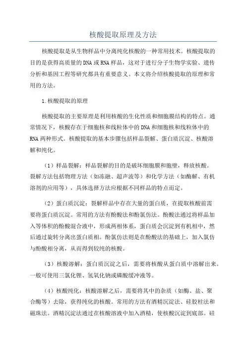 核酸提取原理及方法