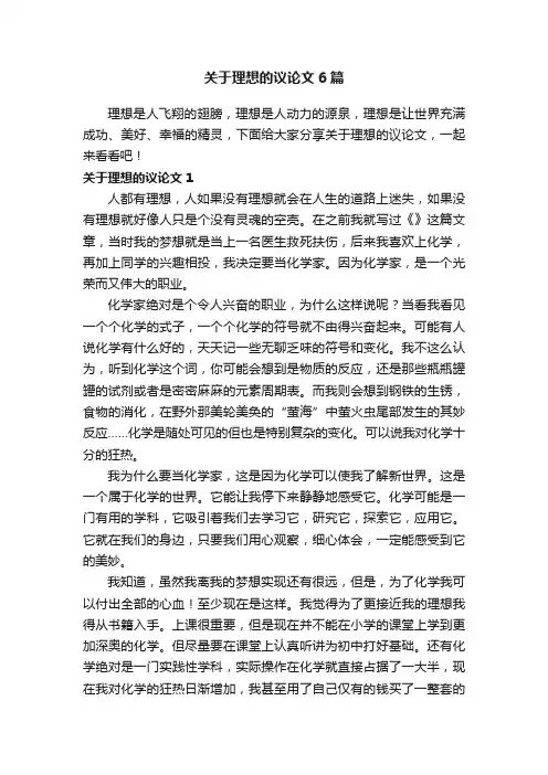 关于理想的议论文6篇