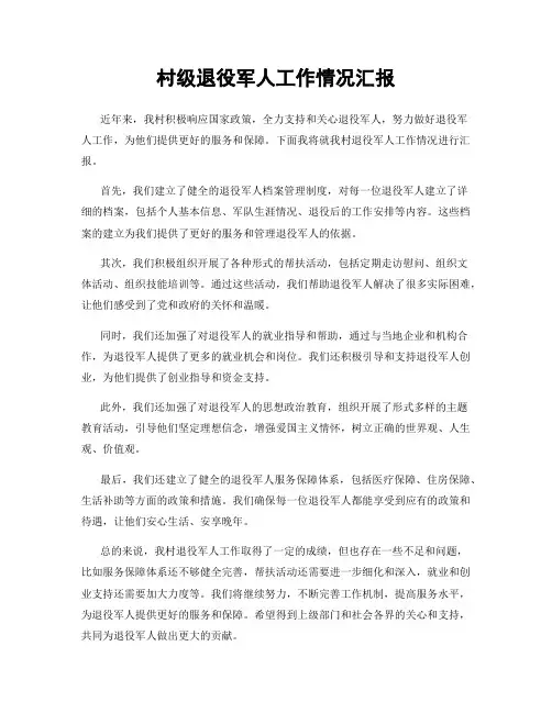 村级退役军人工作情况汇报