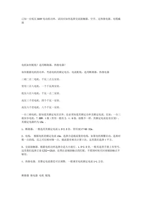 已知380V电动机功率,应如何选择交流接触器、空开、过热继电器