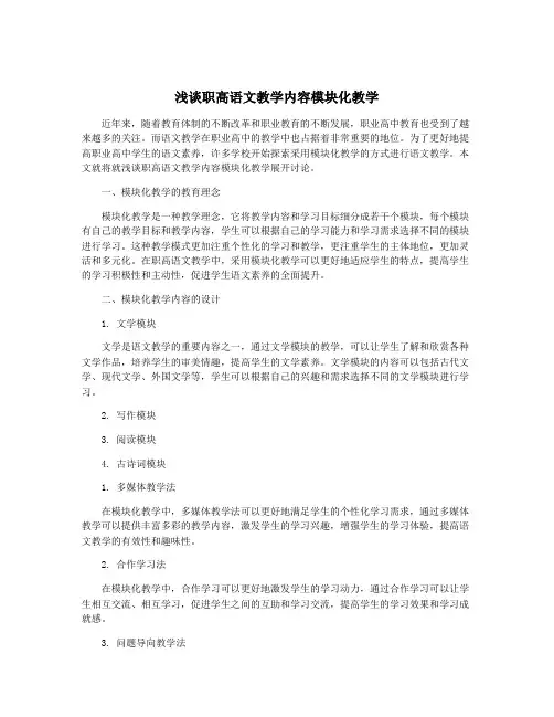 浅谈职高语文教学内容模块化教学