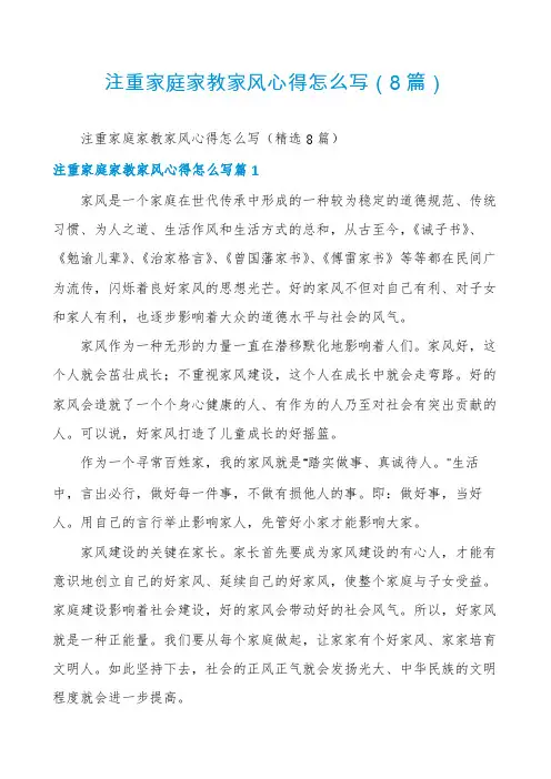 注重家庭家教家风心得怎么写(8篇)