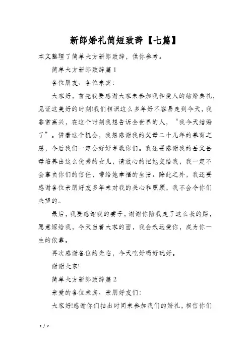 新郎婚礼简短致辞七篇