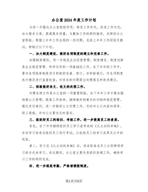 办公室2024年度工作计划（四篇）