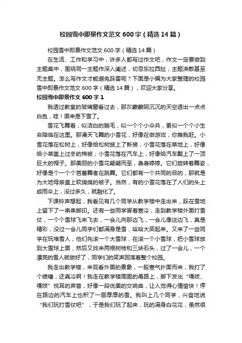 校园雪中即景作文范文600字（精选14篇）