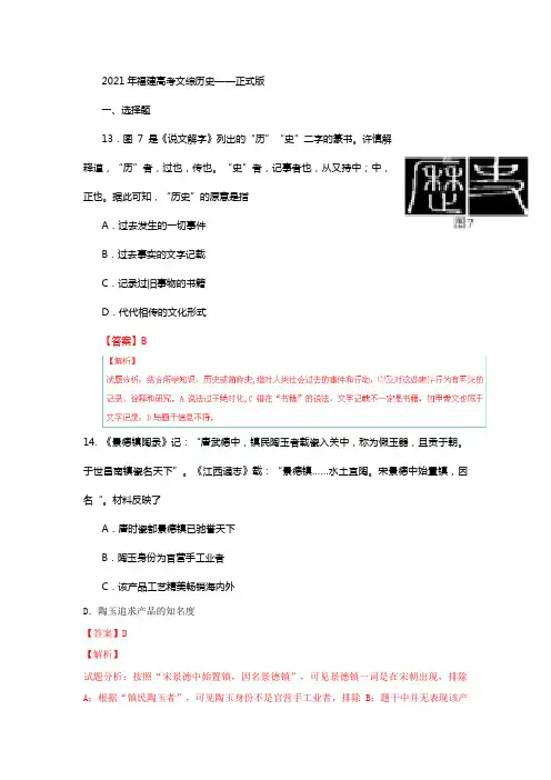 2021高考试题文综(历史部份)(福建卷)解析版