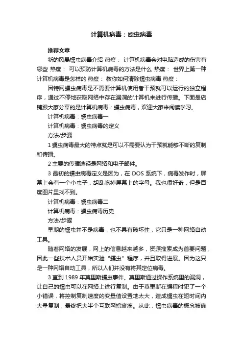 计算机病毒：蠕虫病毒