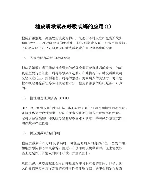 糖皮质激素在呼吸衰竭的应用(1)