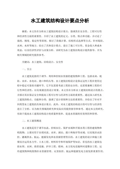水工建筑结构设计要点分析