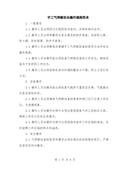 手工气焊割安全操作规程范本（三篇）