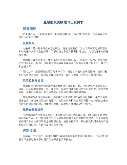 金融的职责描述任职要求