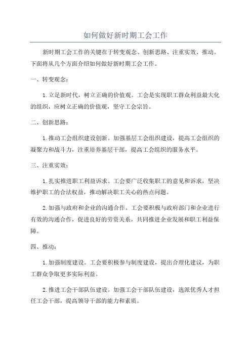 如何做好新时期工会工作