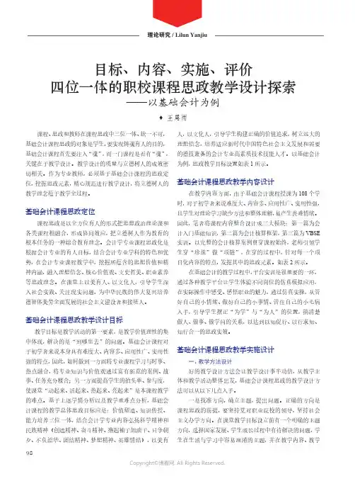 目标、内容、实施、评价四位一体的职校课程思政教学设计探索——以基础会计为例