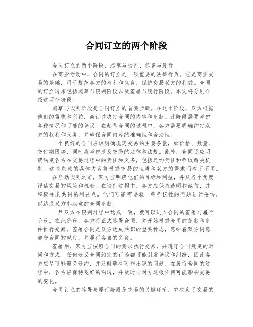 合同订立的两个阶段