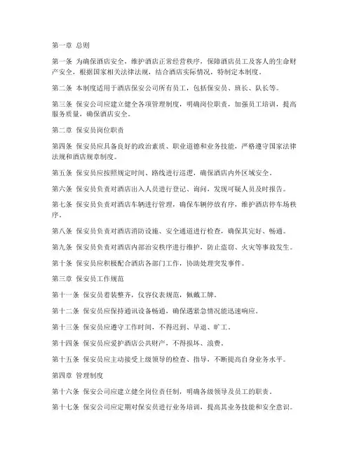 酒店保安公司管理制度