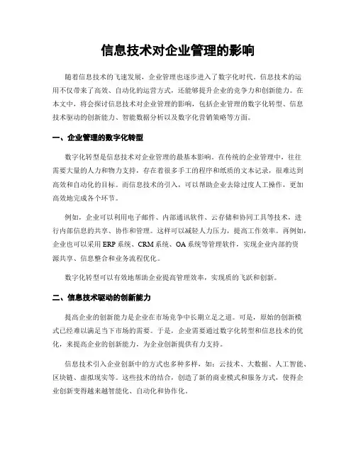 信息技术对企业管理的影响