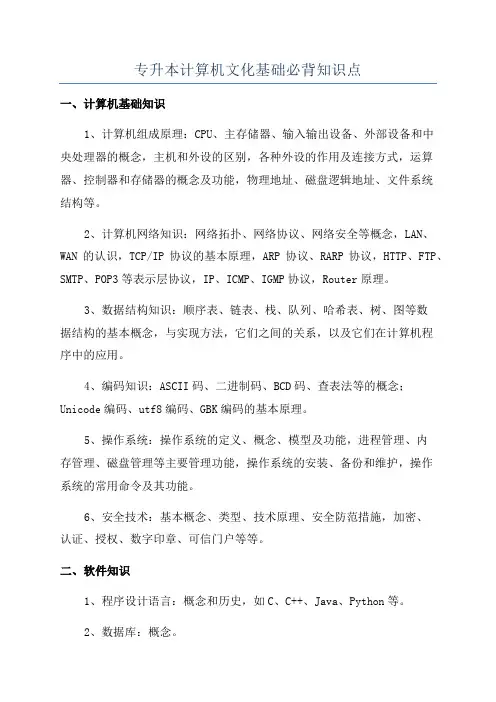 专升本计算机文化基础必背知识点