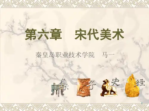 中国美术史——宋代美术ppt课件