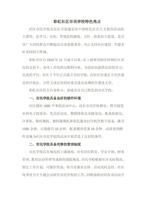 彩虹社区市民学校特色亮点