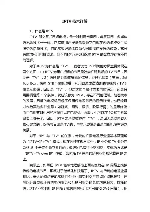 IPTV技术详解