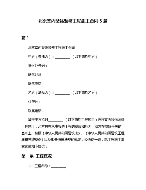 北京室内装饰装修工程施工合同5篇