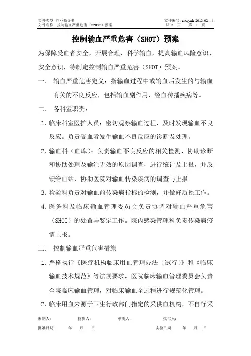 控制输血严重危害(SHOT)预案