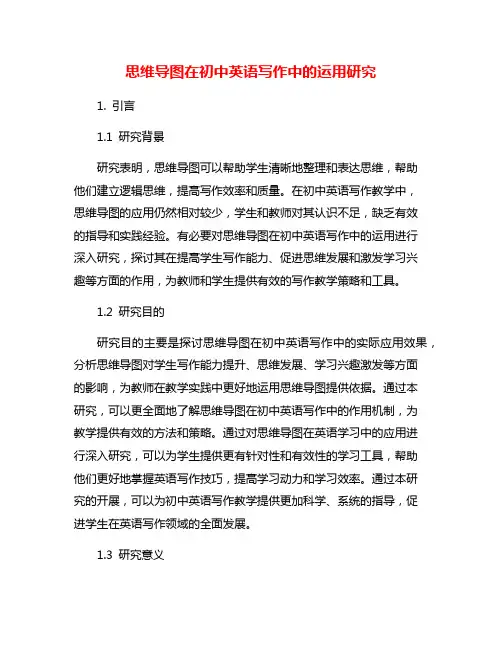 思维导图在初中英语写作中的运用研究