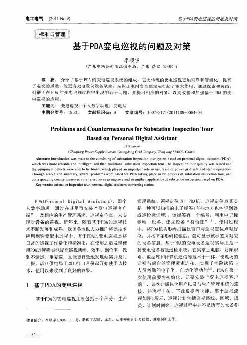 基于PDA变电巡视的问题及对策