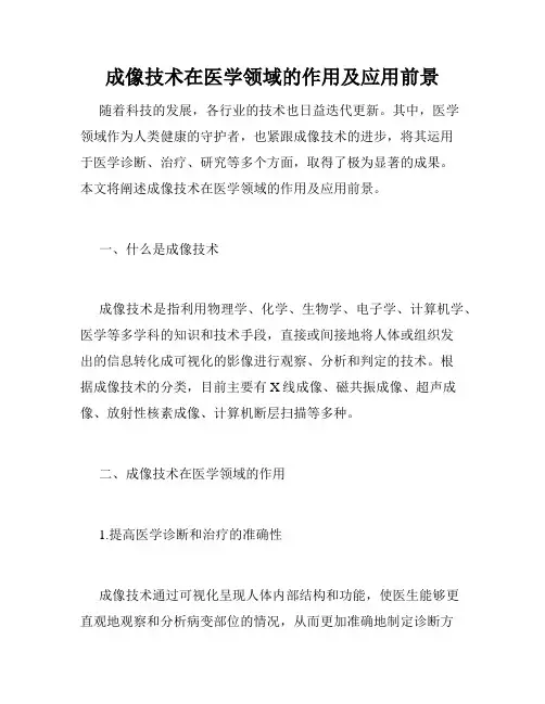 成像技术在医学领域的作用及应用前景