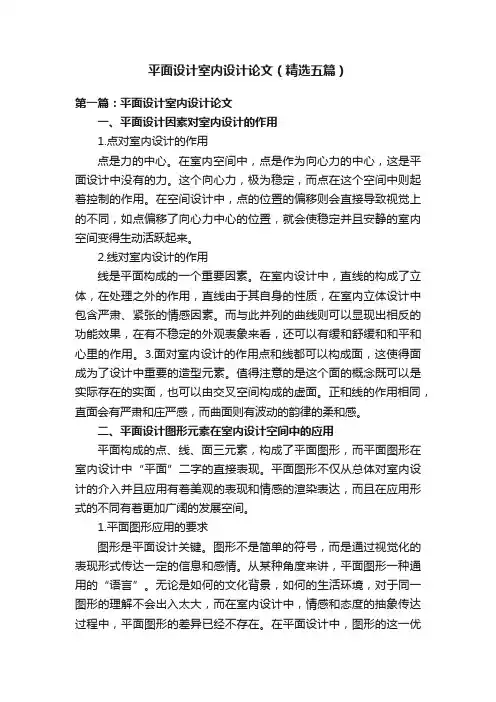 平面设计室内设计论文（精选五篇）