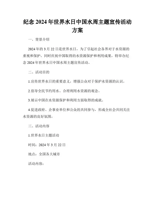 纪念2024年世界水日中国水周主题宣传活动方案