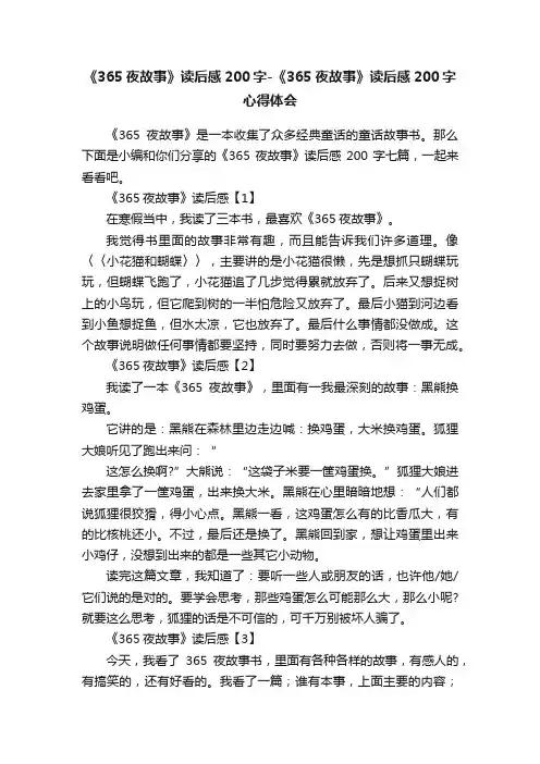 《365夜故事》读后感200字-《365夜故事》读后感200字心得体会