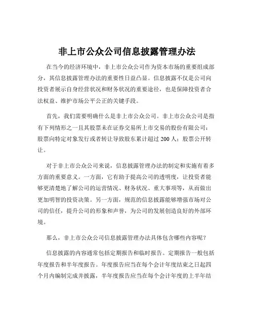 非上市公众公司信息披露管理办法