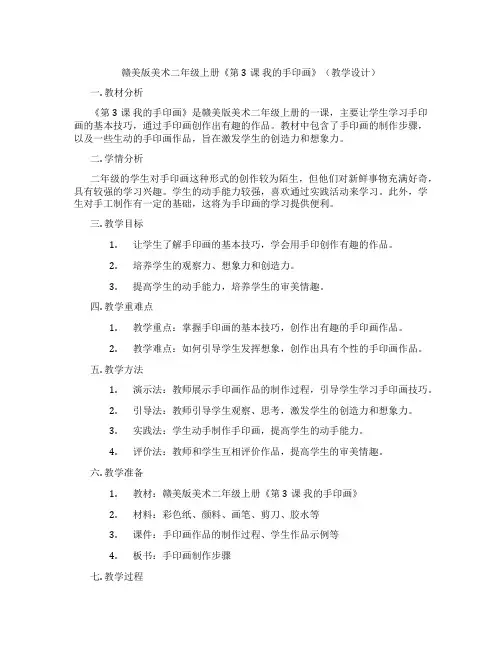 赣美版美术二年级上册《第3课 我的手印画》(教学设计)