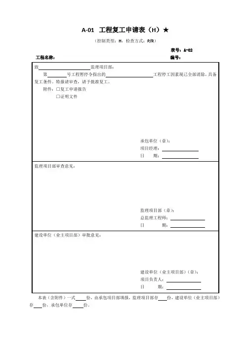 工程复工申请表