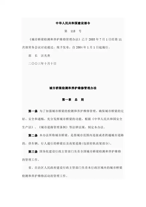 建设部令118号城市桥梁检测和养护维修管理办法