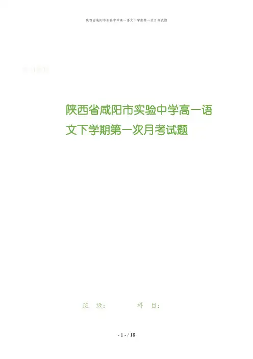 陕西省咸阳市实验中学高一语文下学期第一次月考试题