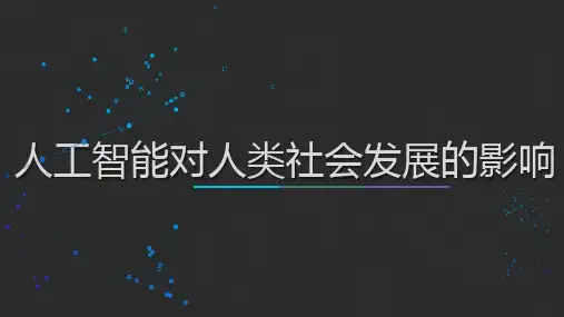 大数据应与技术技术---人工智能对人类社会发展的影响