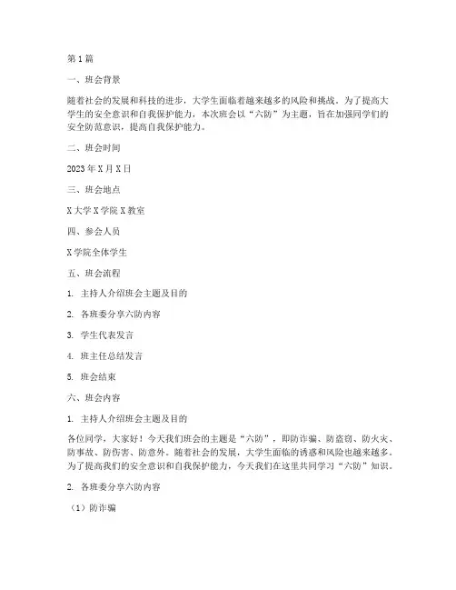大学生班会记录内容六防(3篇)