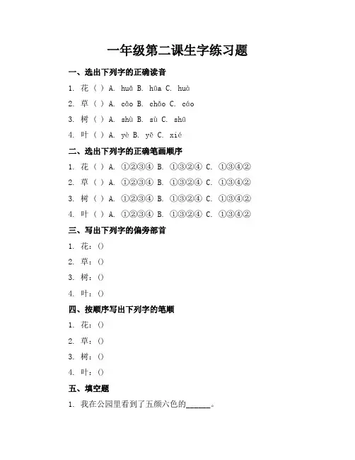 一年级第二课生字练习题