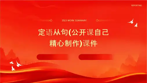 定语从句(公开课自己精心制作)课件
