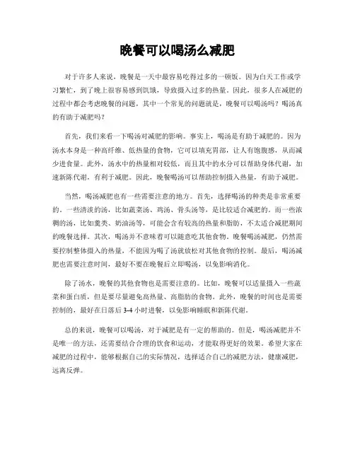 晚餐可以喝汤么减肥
