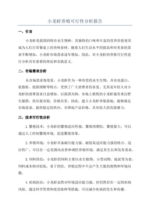 小龙虾养殖可行性分析报告